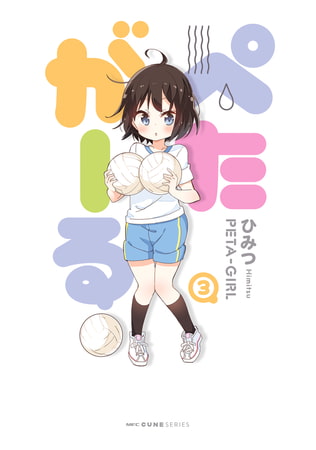 ぺたがーる　3