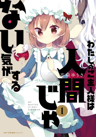わたしのご主人様は人間じゃない気がする　１