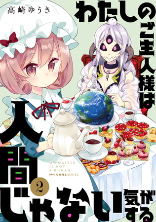 わたしのご主人様は人間じゃない気がする　２