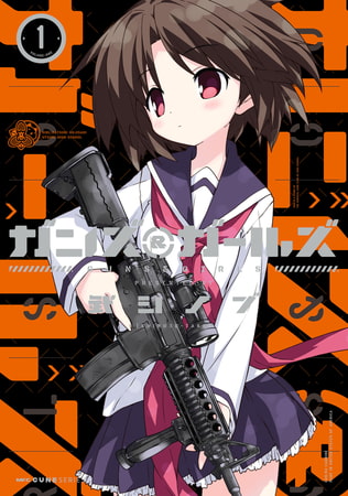 ガンズ＆ガールズ　1