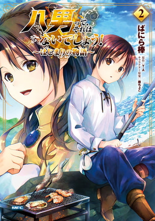 八男って、それはないでしょう！ 〜はじまりの物語〜　２