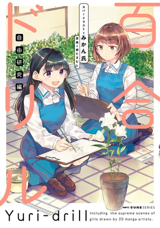 百合ドリル　自由研究編