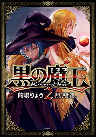黒の魔王　2
