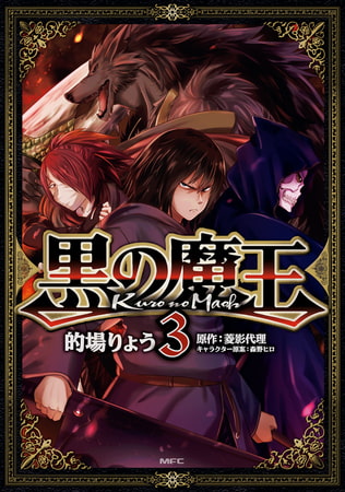 黒の魔王　3