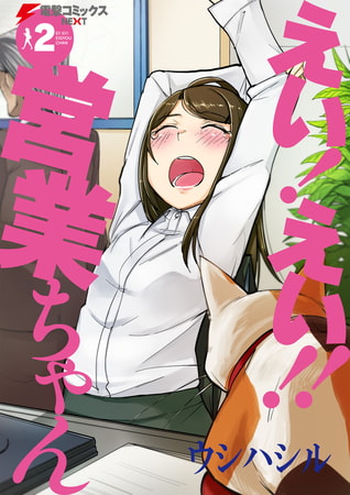 えい！ えい!! 営業ちゃん(2)