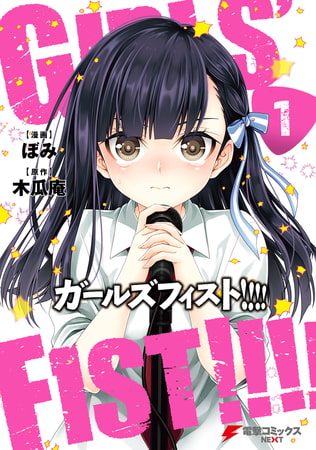 ガールズフィスト!!!!　（１）