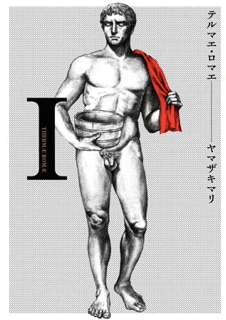 テルマエ・ロマエI