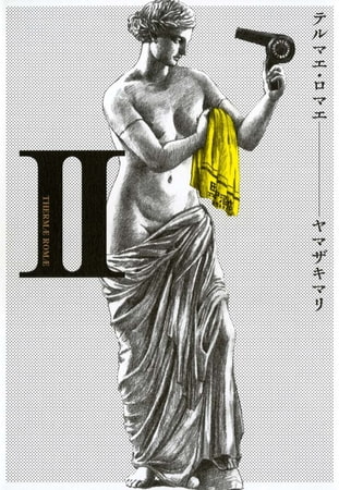 テルマエ・ロマエII