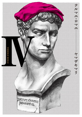 テルマエ・ロマエIV