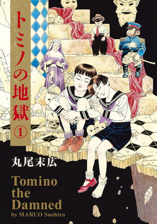 トミノの地獄 1