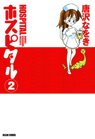 ホスピタル 2