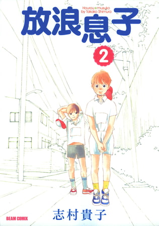 放浪息子2