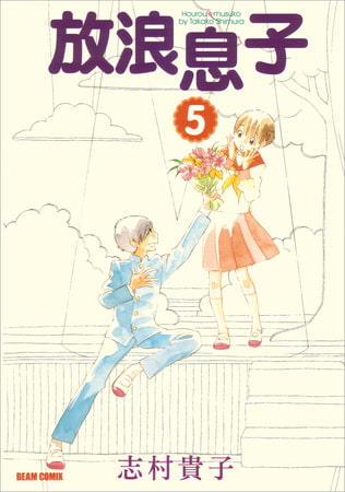 放浪息子5