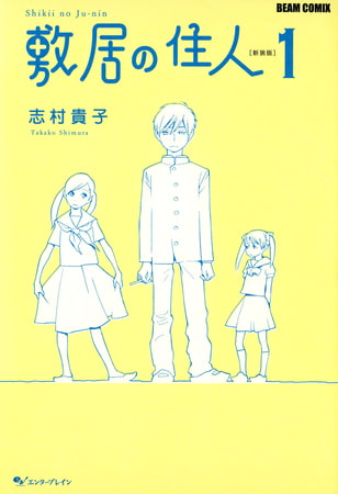敷居の住人　新装版　１