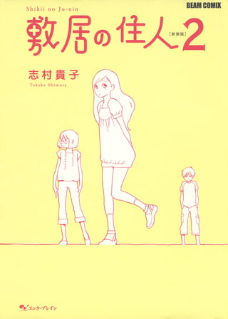 敷居の住人　新装版　２