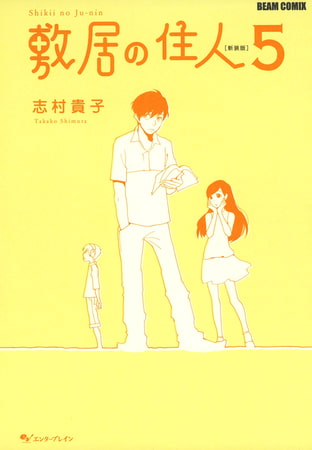 敷居の住人　新装版　５