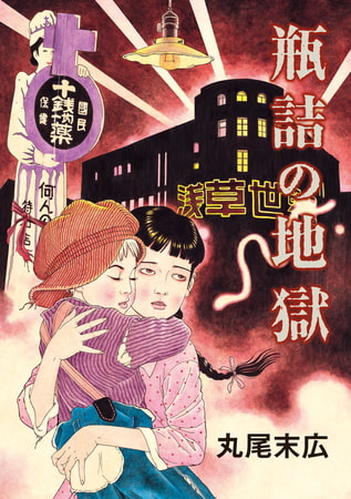 瓶詰の地獄