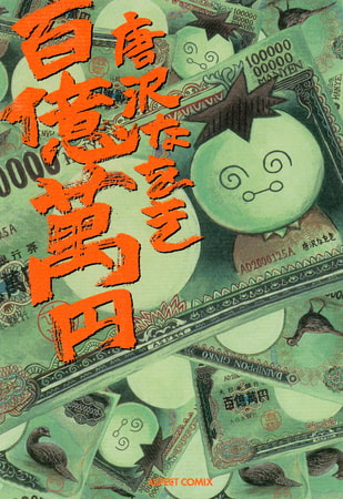 百億萬円