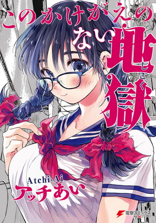 このかけがえのない地獄【電子限定特典付き】