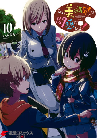 この美術部には問題がある！(10)
