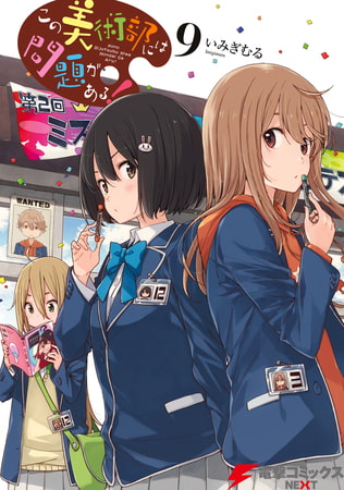 この美術部には問題がある！(9)