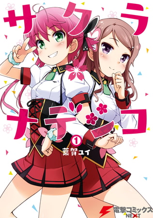 サクラ*ナデシコ(1)
