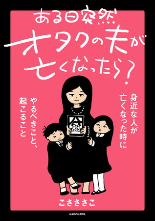 ある日突然オタクの夫が亡くなったら？ 身近な人が亡くなった時にやるべきこと、起こること