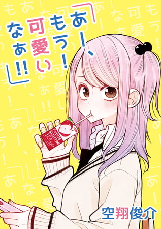 あー、もう！　可愛いなぁ!!