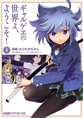 ギャルゲヱの世界よ、ようこそ! (2)