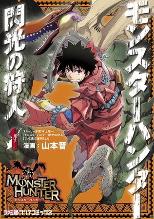 モンスターハンター 閃光の狩人 （1）