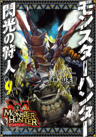 モンスターハンター 閃光の狩人 （9）