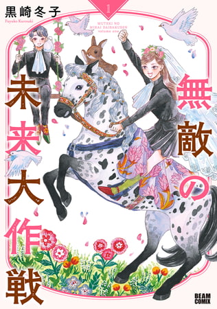 無敵の未来大作戦 1