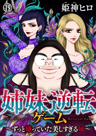 姉妹逆転ゲーム ～ずっと嫌っていた美しすぎる姉～（19）
