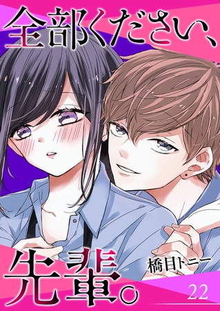 全部ください、先輩。【単話版】（２２）