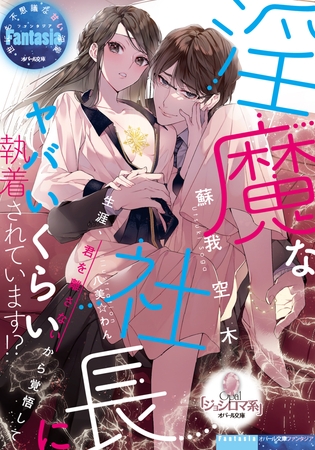淫魔な社長にヤバいくらい執着されています!?