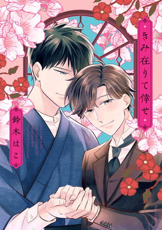 きみ在りて倖せ【電子特典付き】
