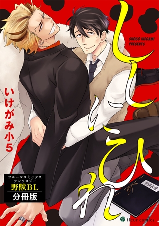 ししにひれ　フルールコミックスアンソロジー 野獣BL【分冊版】