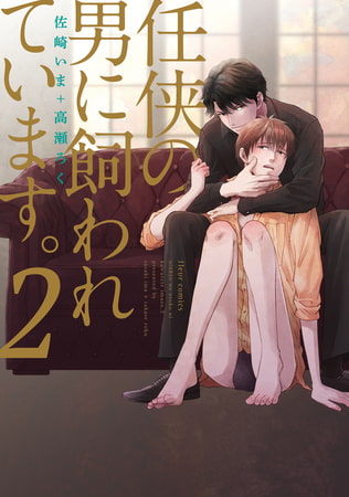 任侠の男に飼われています。　2【電子特典付き】