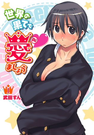 世界の果てで愛ましょう(1)