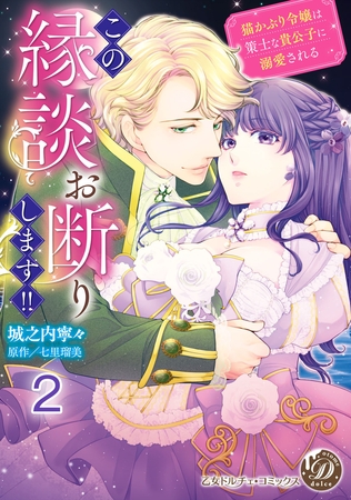 この縁談お断りします！！～猫かぶり令嬢は策士な貴公子に溺愛される～【分冊版】2