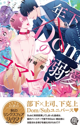 【電子限定おまけ付き】 年下Domの溺愛コマンド 【イラスト付き】