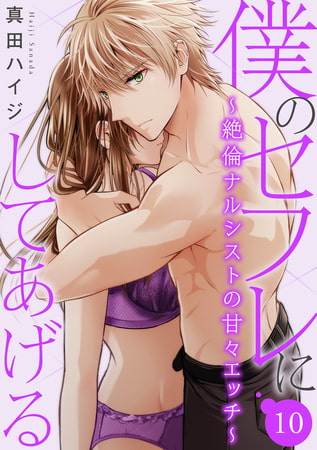 僕のセフレにしてあげる～絶倫ナルシストの甘々エッチ～ 10巻