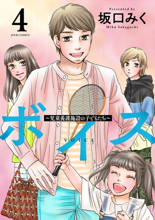 ボイス～児童養護施設の子どもたち～ ： 4