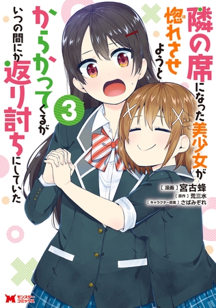 隣の席になった美少女が惚れさせようとからかってくるがいつの間にか返り討ちにしていた（コミック） ： 3