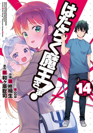 はたらく魔王さま！(14)