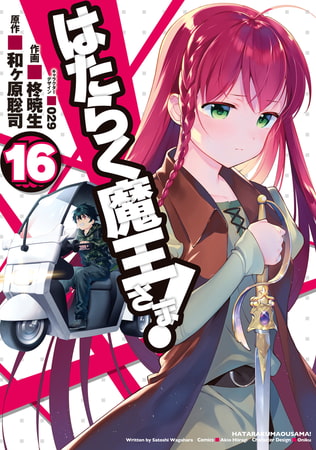 はたらく魔王さま！(16)