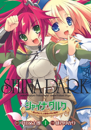 シャイナ・ダルク(1) 〜黒き月の王と蒼碧の月の姫君〜