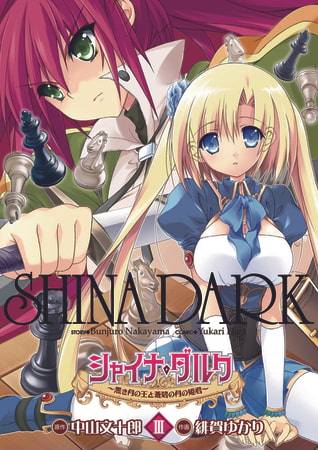 シャイナ・ダルク(3) 〜黒き月の王と蒼碧の月の姫君〜