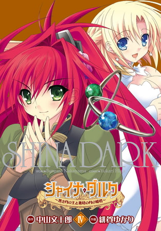 シャイナ・ダルク(4) 〜黒き月の王と蒼碧の月の姫君〜