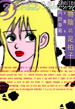 物陰に足拍子　第三巻
